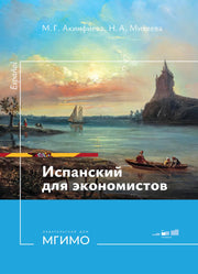 Испанский язык для экономистов. Уровень В1: Учебное пособие. 2-е изд., перераб. и доп