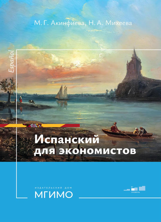 Испанский язык для экономистов. Уровень В1: Учебное пособие. 2-е изд., перераб. и доп