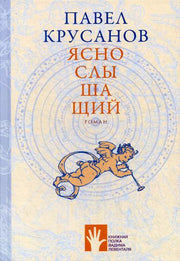 Яснослышащий, Крусанов Павел, 2019