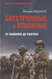 Бесстрашные и отважные. От Балаклеи до Сватово (16+)