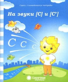 Логопед. тетрадь на звуки [С], [С]