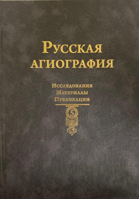 Русская агиография. Исследования. Материалы. Публикации. Т. 5