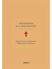 Двунадесятые праздники Православной Церкви, или Цветник церковного сада
