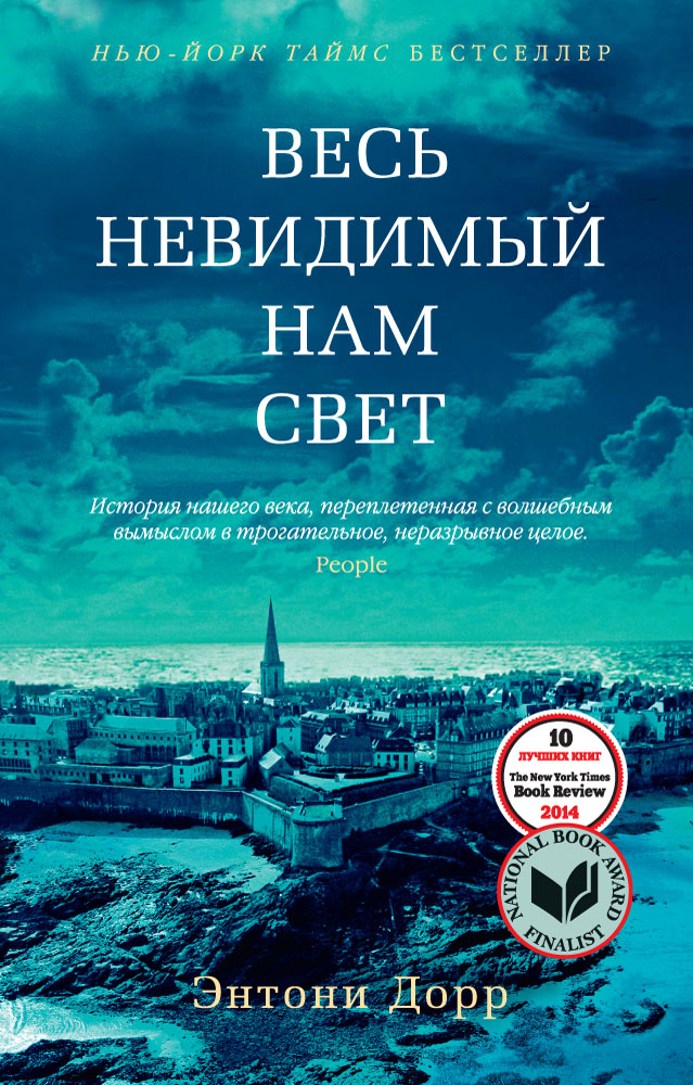 Весь невидимый нам свет (мягк/обл.)