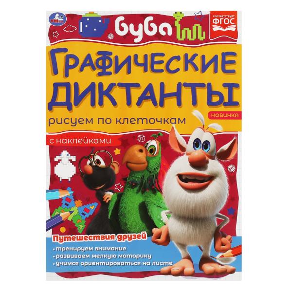 Путешествия друзей. Графические диктанты. 210х290 мм Буба. 16 стр. + 4 стр стикер Умка в кор.50шт