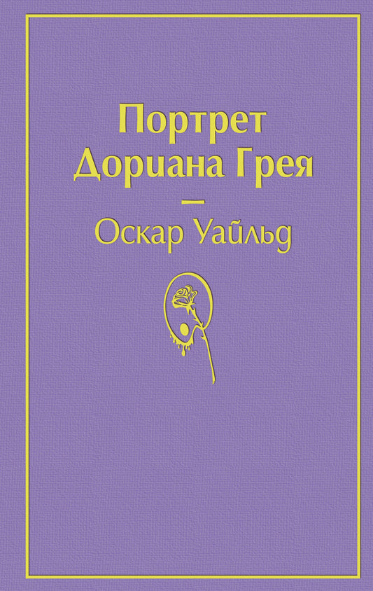 Портрет Дориана Грея