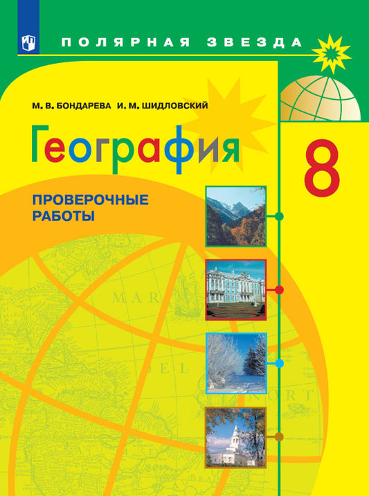 География 8 кл. (ФП2019/2022) Проверочные и контрольные работы ("Полярная звезда")/Бондарева