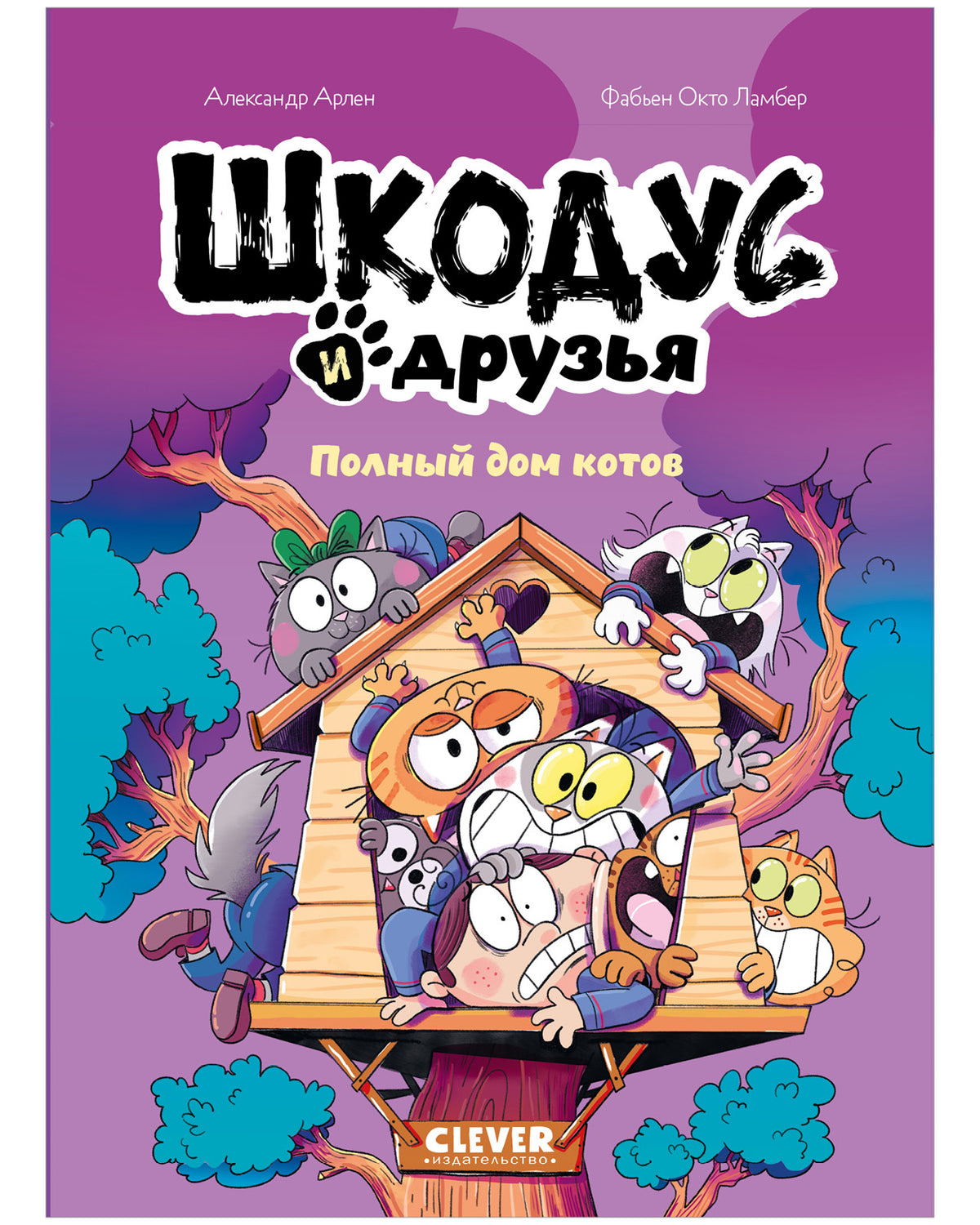 Шкодус и друзья. Комикс. Шкодус и друзья. Полный дом котов/Арлен А.