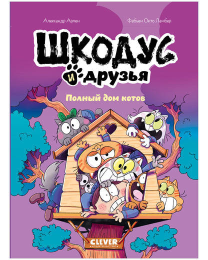 Шкодус и друзья. Комикс. Шкодус и друзья. Полный дом котов/Арлен А.