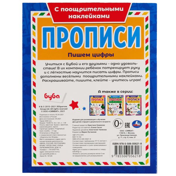 Пишем цифры. Прописи с поощрительными наклейками. Буба 165х210 мм. 16 стр. 1+1 Умка в кор.40шт