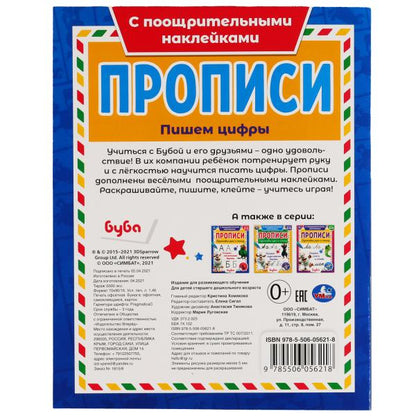 Пишем цифры. Прописи с поощрительными наклейками. Буба 165х210 мм. 16 стр. 1+1 Умка в кор.40шт