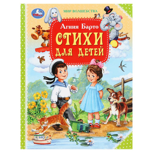 Стихи для детей. Барто А.Л. Мир волшебства. 197х255мм. 96 стр. Умка в кор.12шт