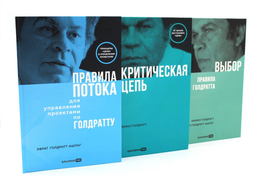 Правила потока для управления проектами; Критическая цепь; Выбор. Правила Голдратта (комплект из 3-х книг)