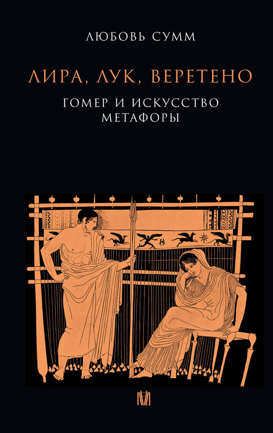 Лира, лук, веретено. Гомер и искусство метафоры. Одиссея и Илиада