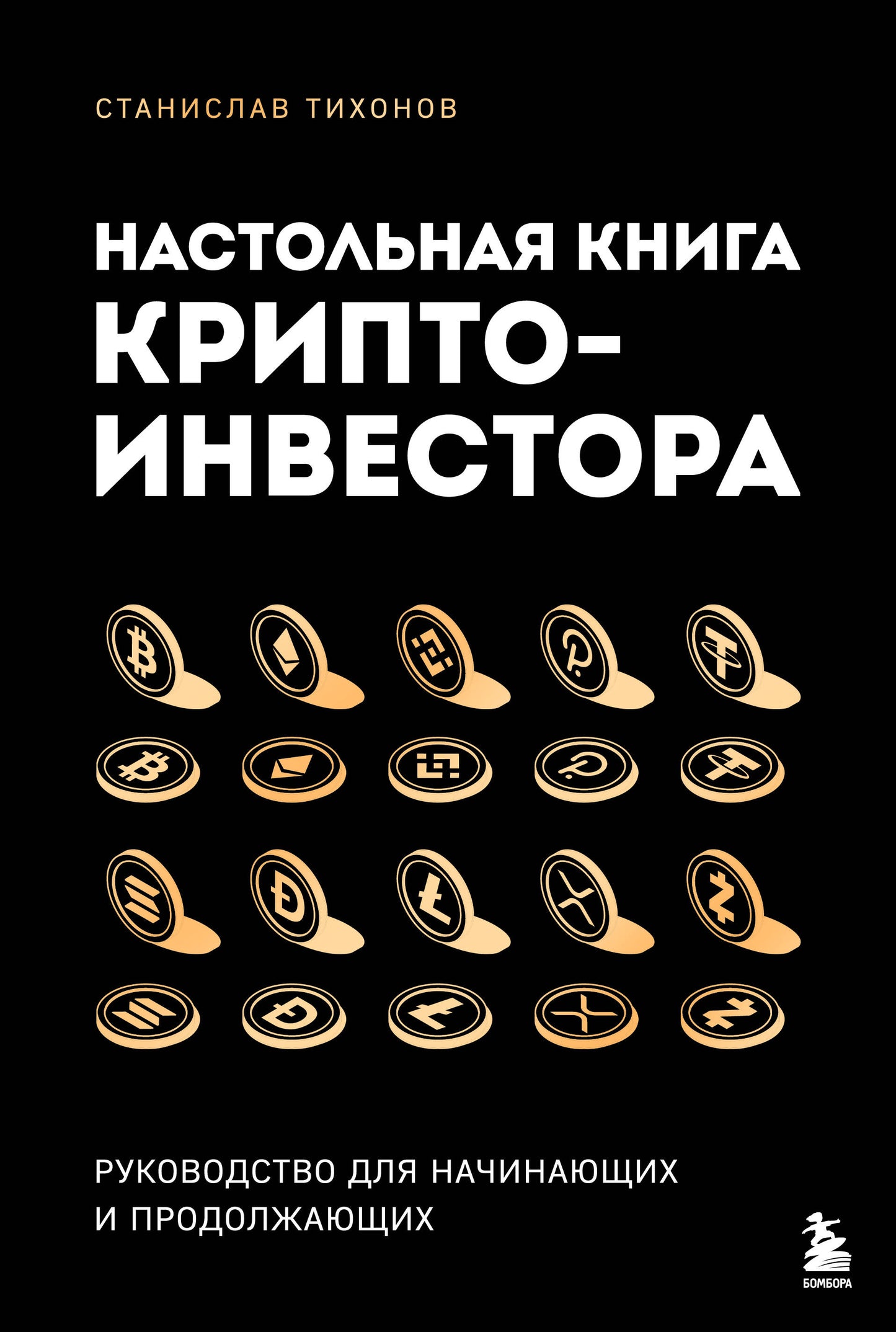 Настольная книга криптоинвестора. Руководство для начинающих и продолжающих