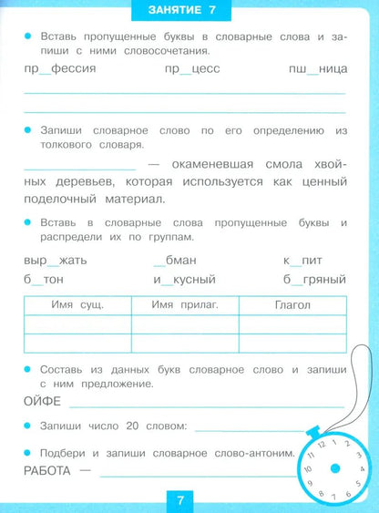 Тренажер 15 минут в день. Словарные слова /Зеленко