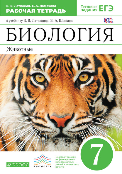 Биология. Животные 7кл [Р/т] ВЕРТИКАЛЬ