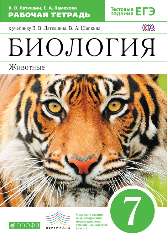 Биология. Животные 7кл [Р/т] ВЕРТИКАЛЬ