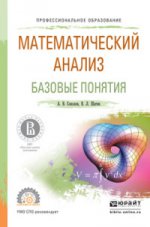 Математический анализ. базовые понятия. Учебное пособие для СПО