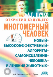 Многомерный человек