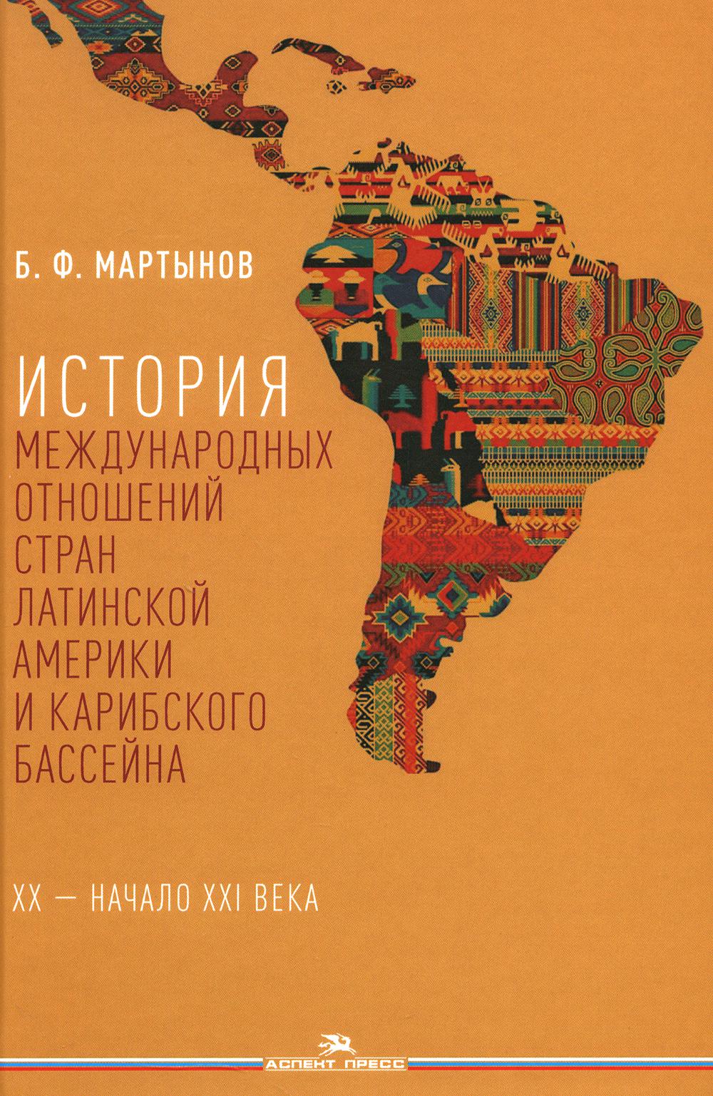 История международных отношений стран Латинской Америки и Карибского бассейна: XX — начало XXI века: Учебник. 2-е изд.,доп.