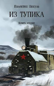 С/С Пикуль (м/о) Из тупика. Кн.2 (12+)