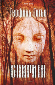 Рип.Хоррор.Спирита