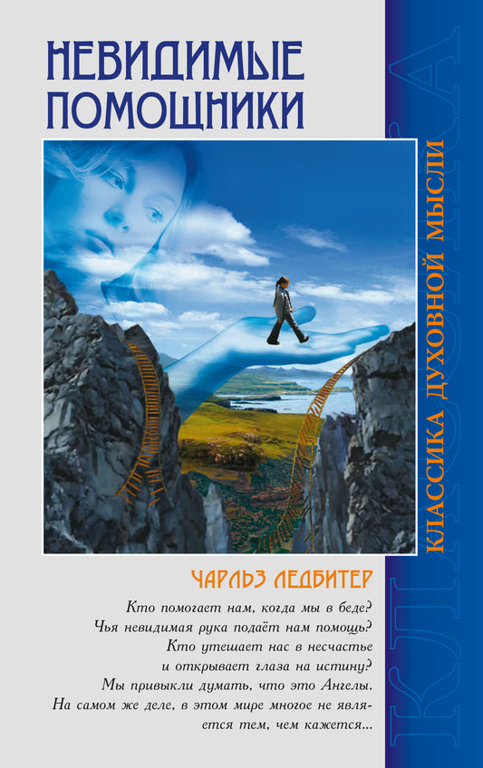 Невидимые помощники. 5-е изд.