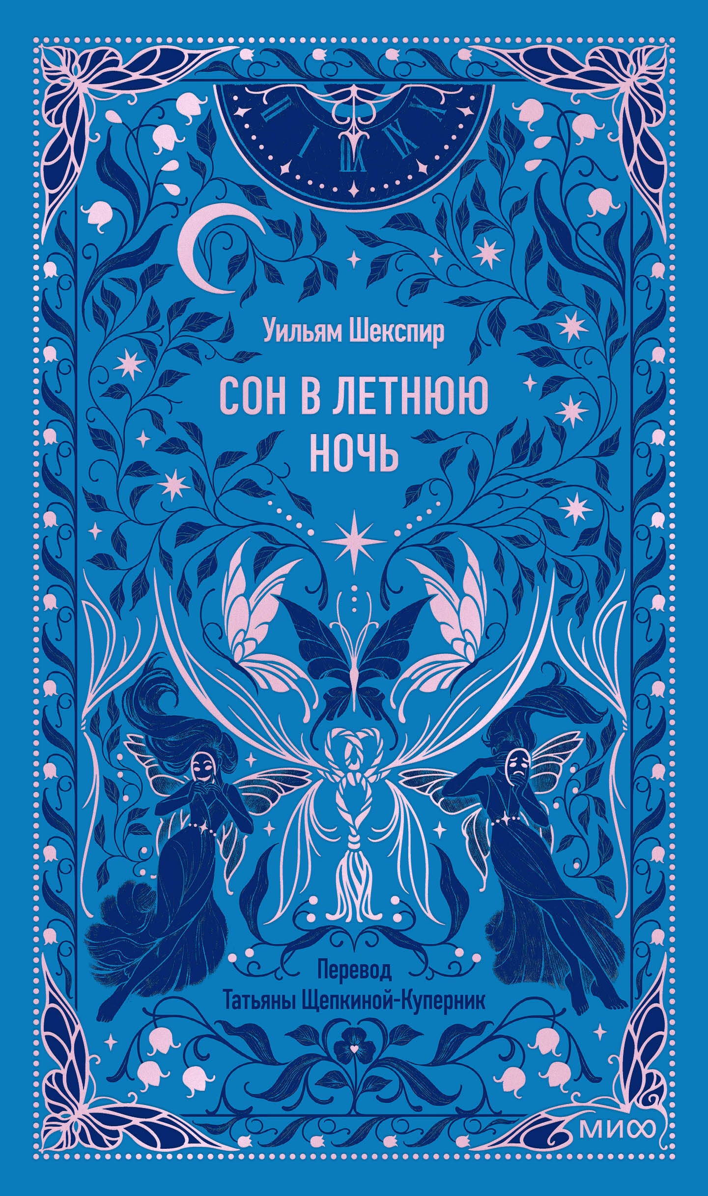 Сон в летнюю ночь. Вечные истории