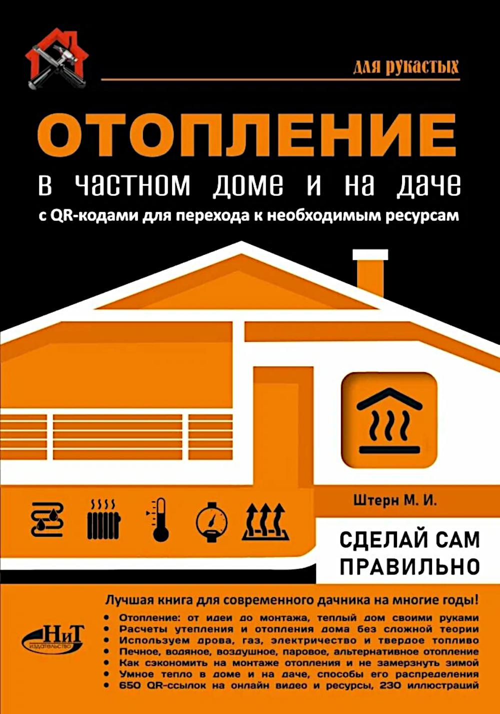 Отопление в частном доме и на даче. С QR-кодами для перехода к необходимым ресурсам. Сделай сам правильно