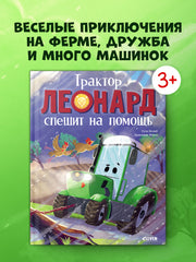 Трактор Леонард спешит на помощь/Кольб С.