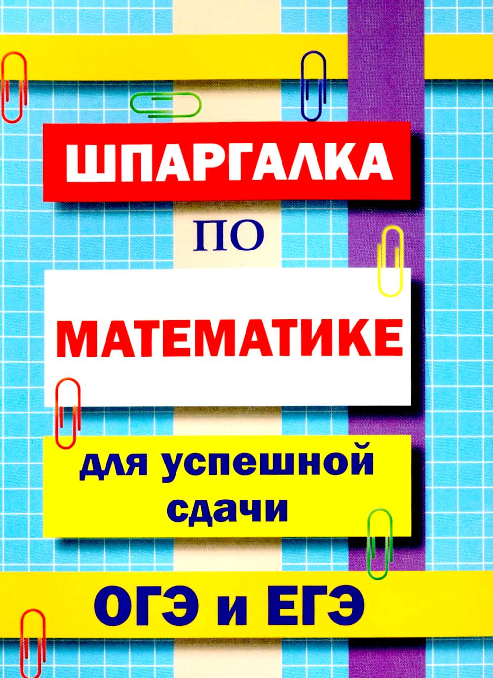 Шпаргалка по математике для успешной сдачи ОГЭ и ЕГЭ