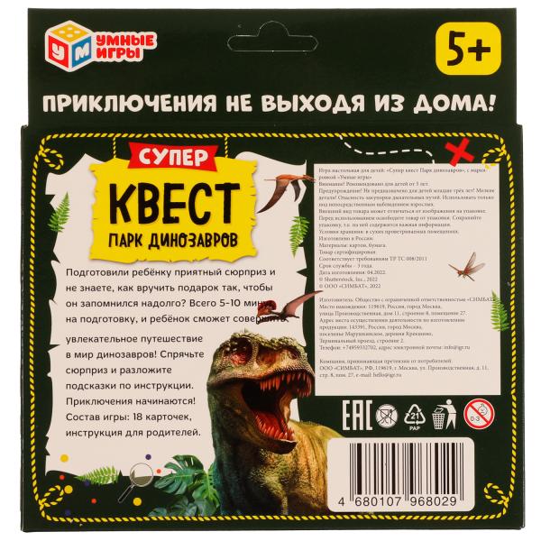 Парк динозавров. Суперквест. 18 карточек. 170х138х40 мм. Умные игры в кор.50шт