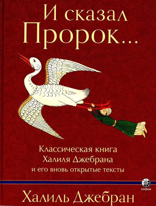 И сказал Пророк... Классическая книга Халиля Джебрана и его вновь открытые тексты