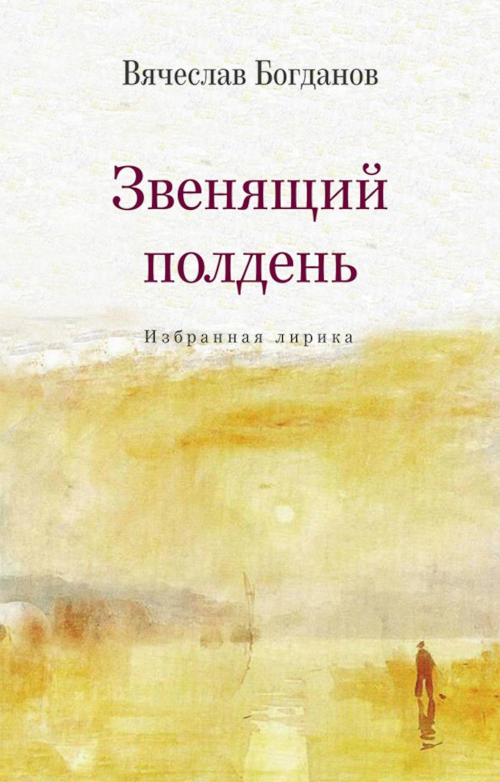 Звенящий полдень. Избранная лирика