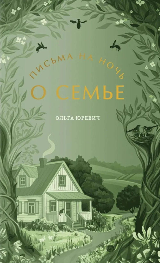 Письма на ночь. О семье