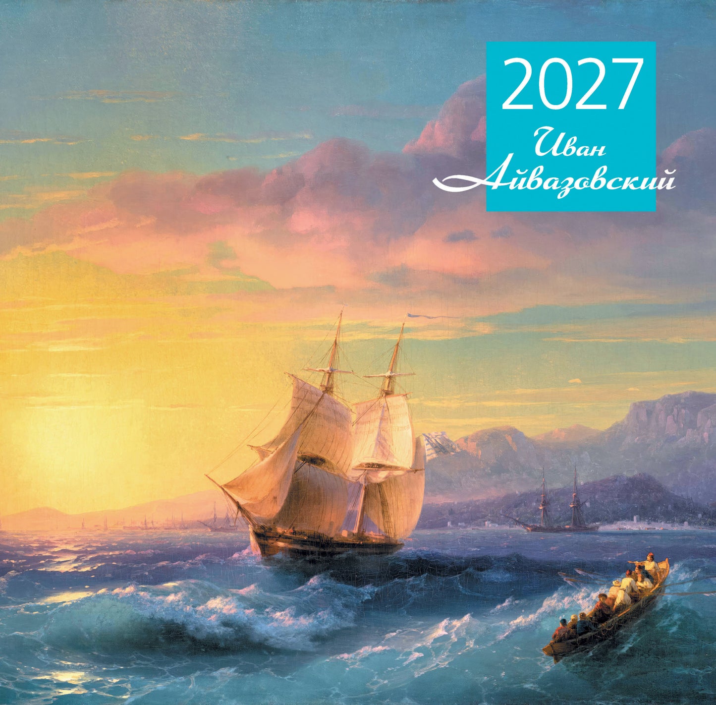 Айвазовский. Календарь настенный на 2027 год (300х300 мм)