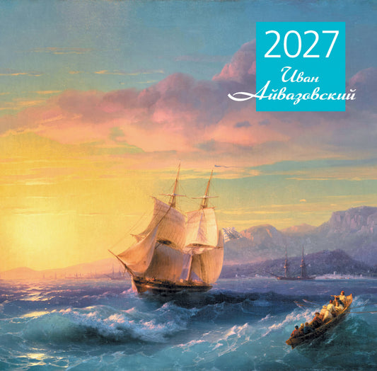 Айвазовский. Календарь настенный на 2027 год (300х300 мм)