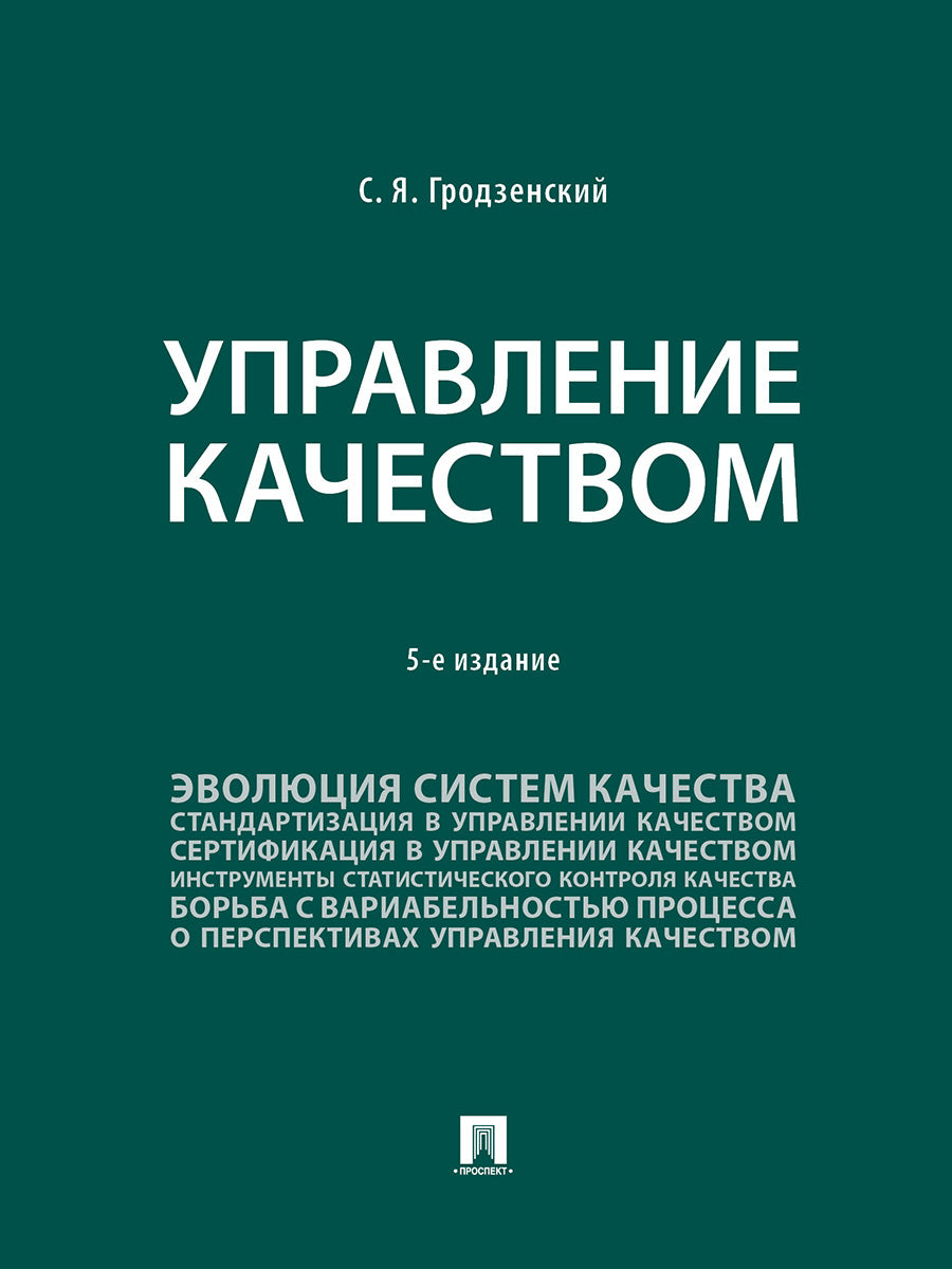 Управление качеством. Уч. -5-е изд., перераб. и доп.-М.::Проспект,2026.