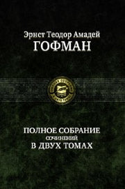 Полное собрание сочинений в двух томах, т.2