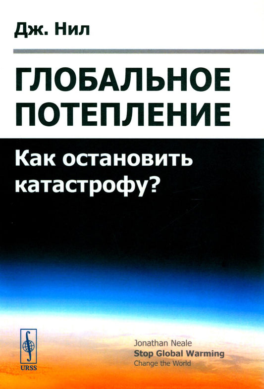 Глобальное потепление: Как остановить катастрофу? Пер. с англ.