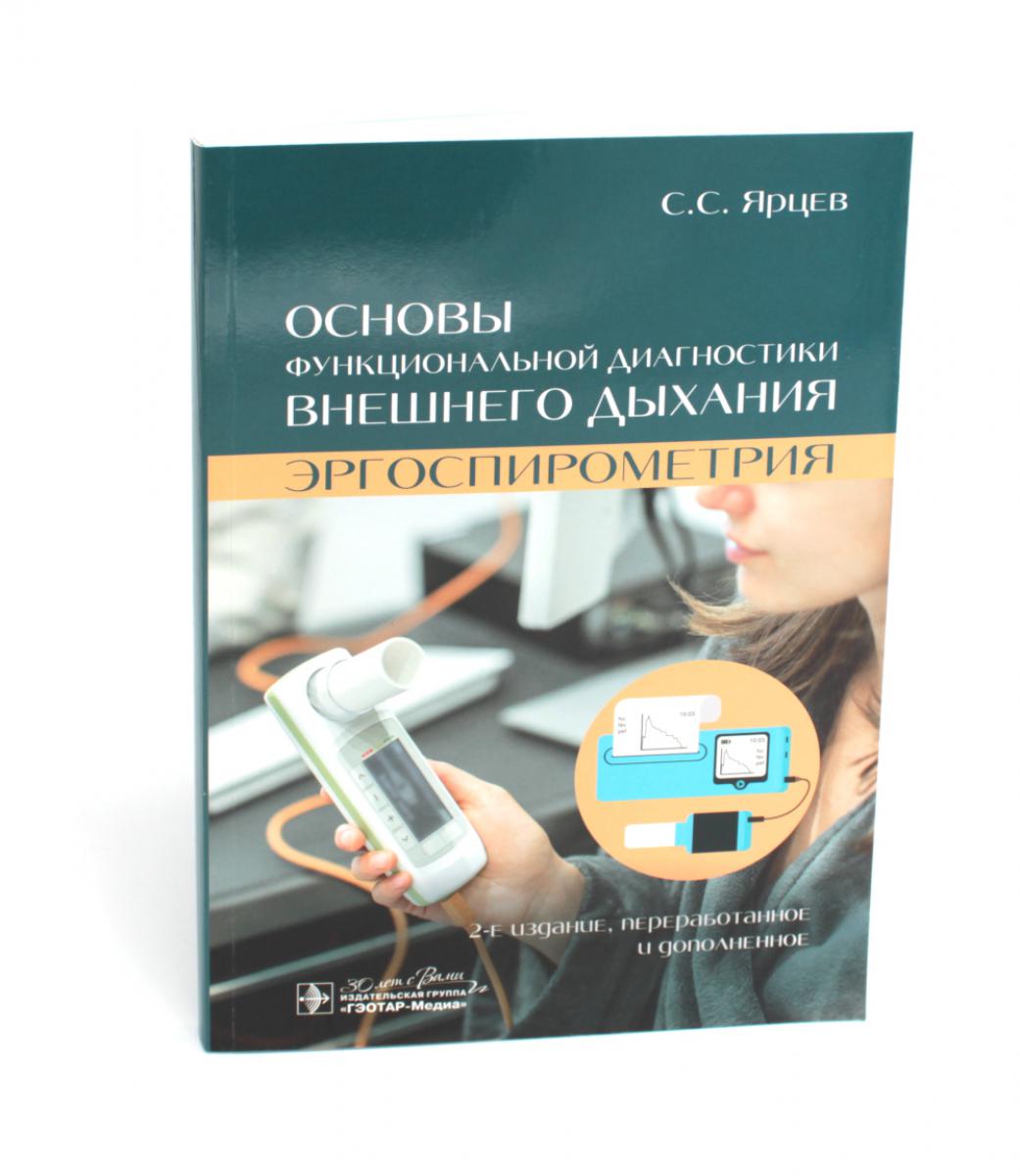 Основы функциональной диагностики внешнего дыхания. Эргоспирометрия / С. С. Ярцев. — 2-е изд., перераб. и доп. — Москва : ГЭОТАР-Медиа, 2024. — 240 с. : ил.