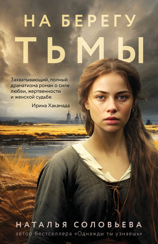 На берегу Тьмы