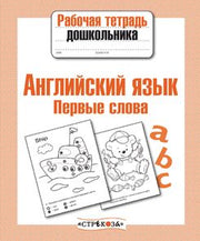 Английский язык. Первые слова