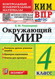 Тихомирова. КИМн-ВПР. Окружающий мир 4кл. ФГОС НОВЫЙ