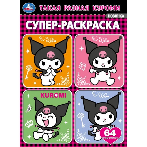 Такая разная проказница. Супер-раскраска 64 картинки. 205х280 мм. Скрепка. 64 стр. Умка в кор.30шт