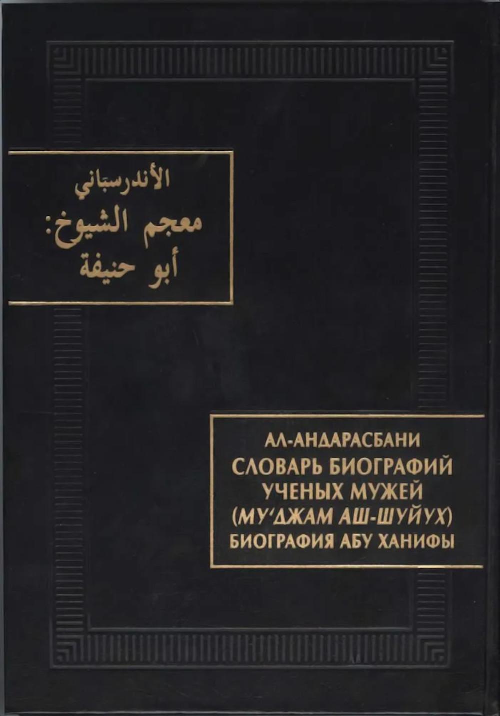 Словарь биографий ученых мужей (Му‘джам аш-шуйух): Биография Абу Ханифы