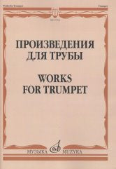 Произведения для трубы / сост. Латыпов А.