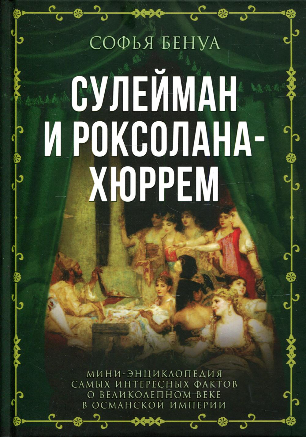 Сулейман и Роксолана-Хюррем. Мини-энциклопедия самых интересных фактов