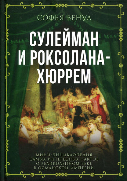 Сулейман и Роксолана-Хюррем. Мини-энциклопедия самых интересных фактов